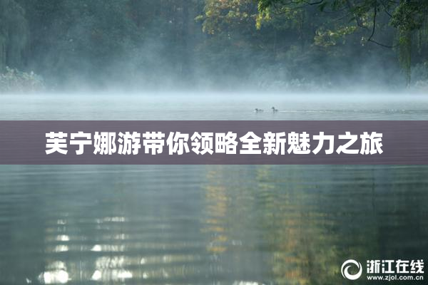 芙宁娜游带你领略全新魅力之旅
