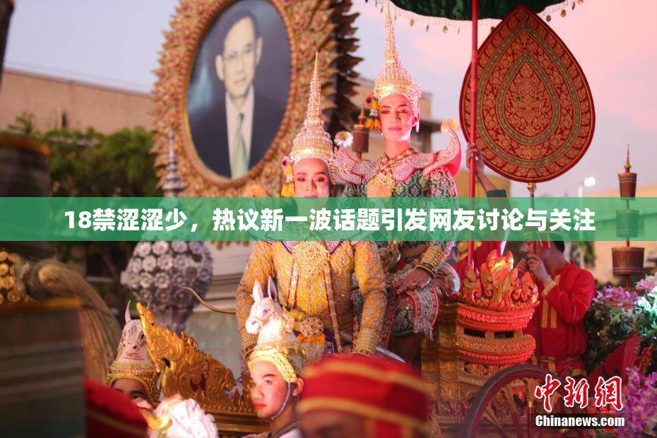 18禁涩涩少，热议新一波话题引发网友讨论与关注