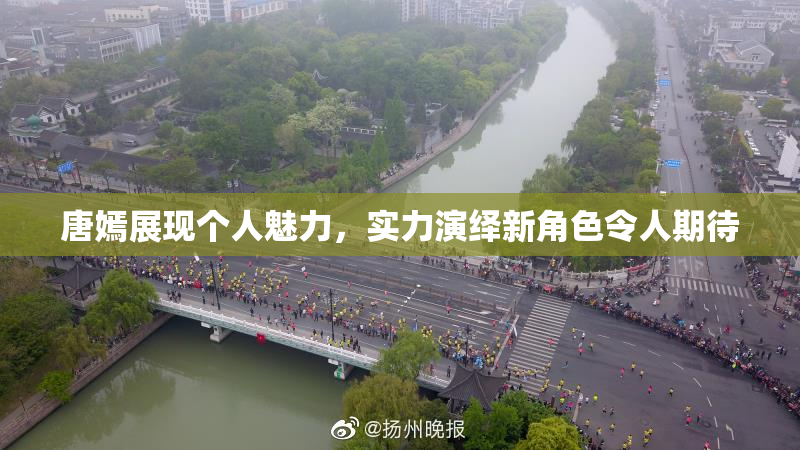 唐嫣展现个人魅力，实力演绎新角色令人期待