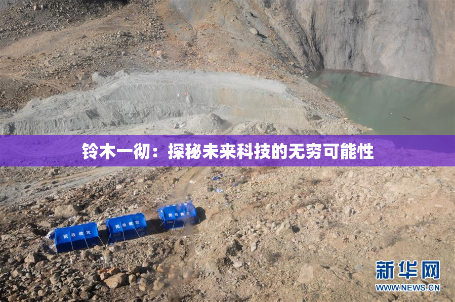铃木一彻：探秘未来科技的无穷可能性