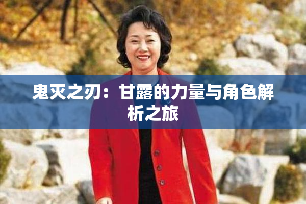 鬼灭之刃：甘露的力量与角色解析之旅