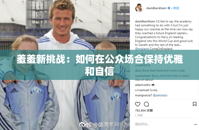 羞羞新挑战：如何在公众场合保持优雅和自信