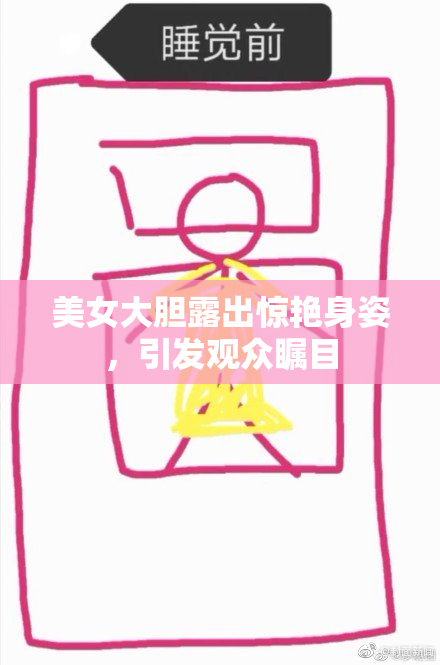 美女大胆露出惊艳身姿，引发观众瞩目