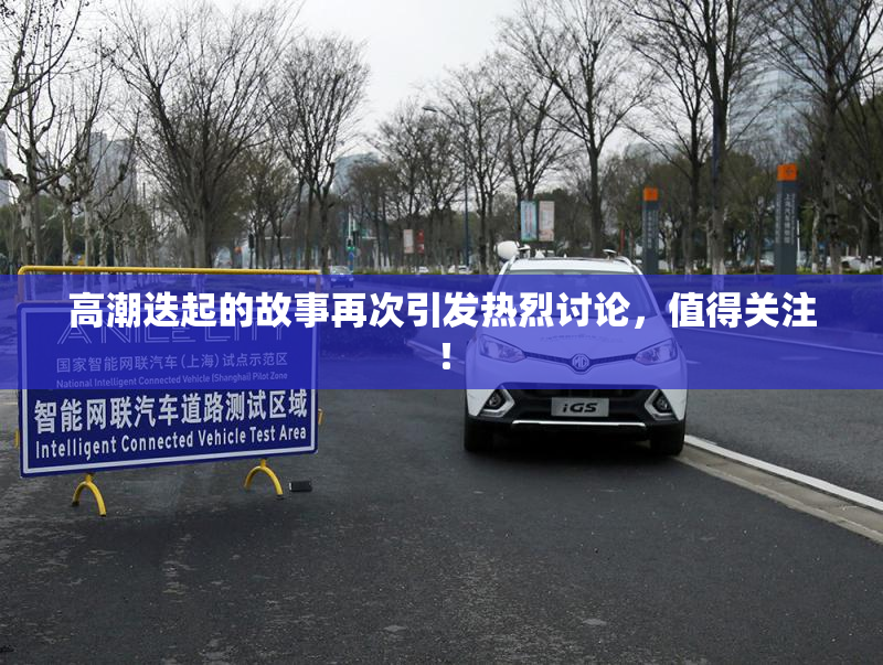 高潮迭起的故事再次引发热烈讨论，值得关注！