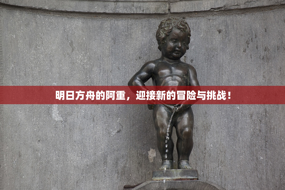 明日方舟的阿重，迎接新的冒险与挑战！
