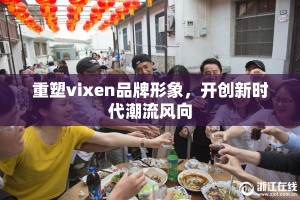 重塑vixen品牌形象，开创新时代潮流风向