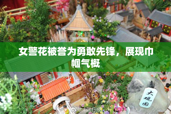 女警花被誉为勇敢先锋，展现巾帼气概