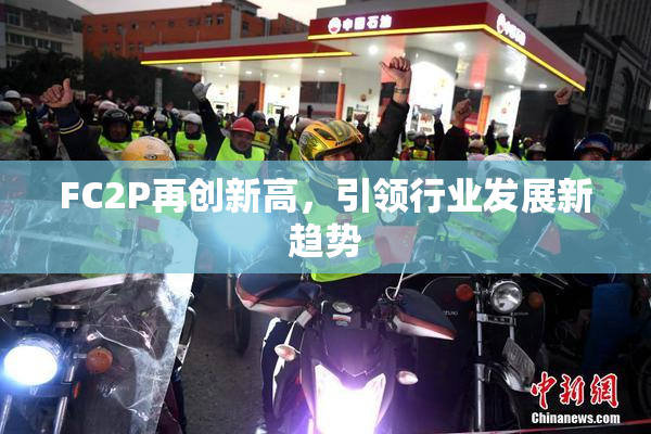 FC2P再创新高，引领行业发展新趋势