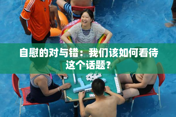 自慰的对与错：我们该如何看待这个话题？