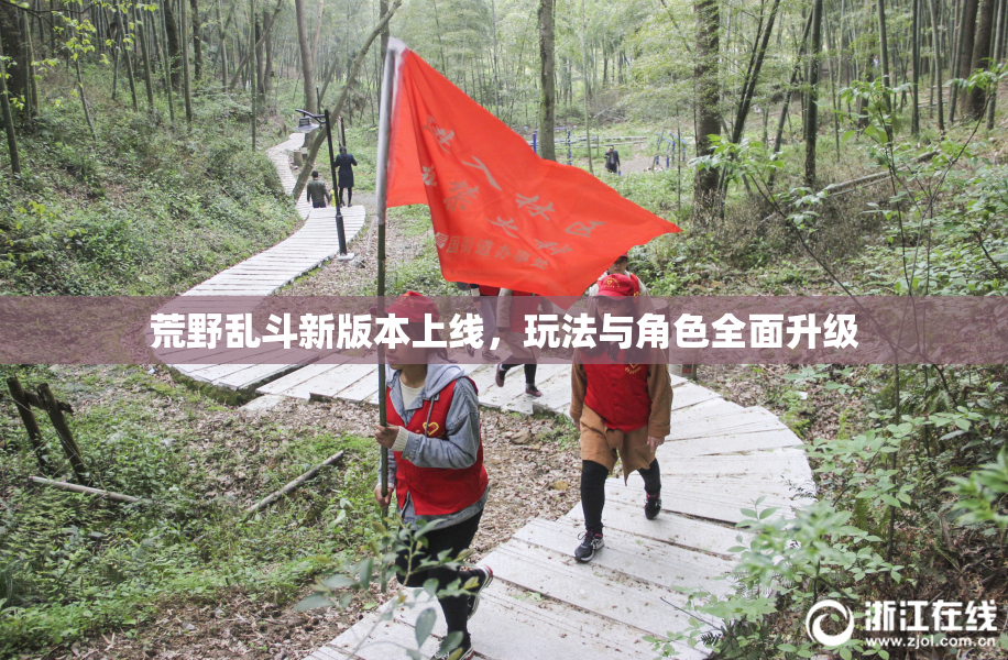 荒野乱斗新版本上线，玩法与角色全面升级