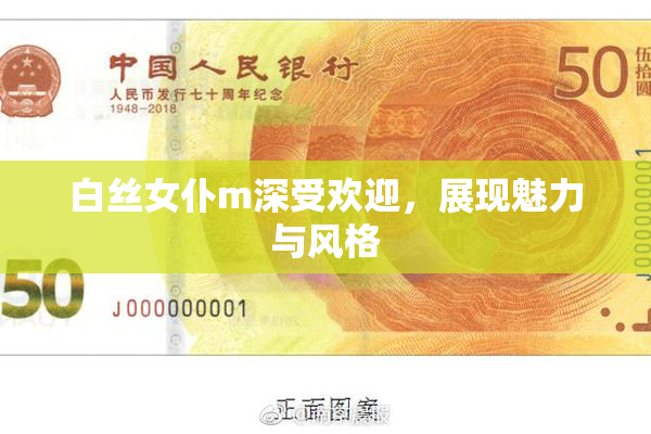 白丝女仆m深受欢迎，展现魅力与风格