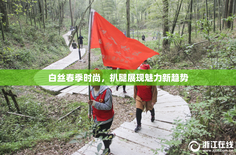 白丝春季时尚，扒腿展现魅力新趋势