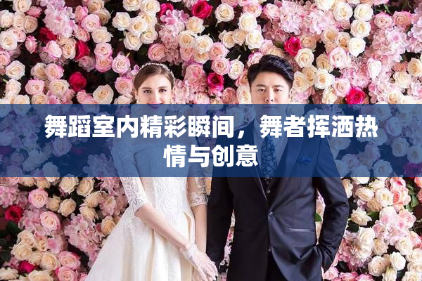 舞蹈室内精彩瞬间，舞者挥洒热情与创意