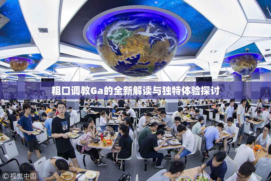 粗口调教Ga的全新解读与独特体验探讨