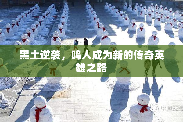 黑土逆袭，鸣人成为新的传奇英雄之路