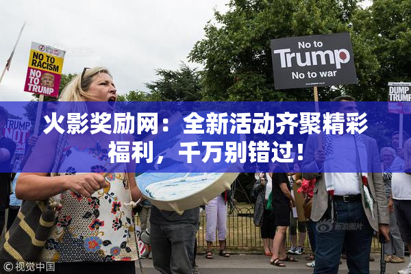 火影奖励网：全新活动齐聚精彩福利，千万别错过！