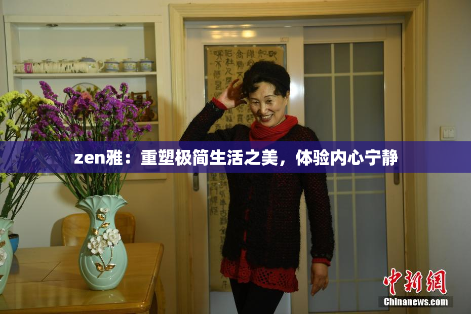zen雅：重塑极简生活之美，体验内心宁静