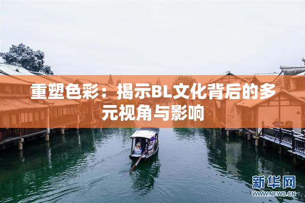 重塑色彩：揭示BL文化背后的多元视角与影响
