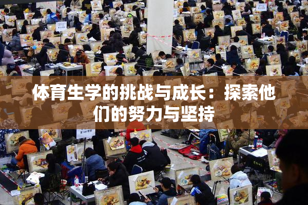 体育生学的挑战与成长：探索他们的努力与坚持