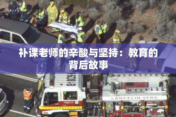 补课老师的辛酸与坚持：教育的背后故事