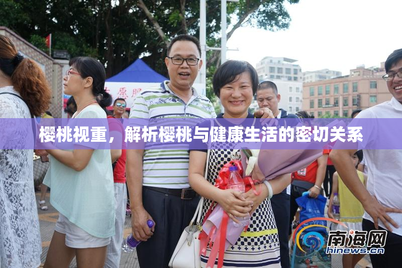 樱桃视重，解析樱桃与健康生活的密切关系