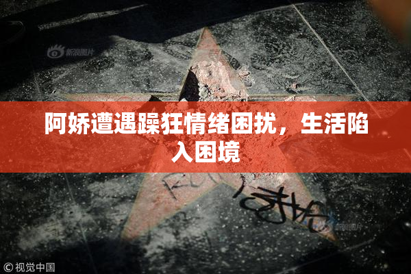 阿娇遭遇躁狂情绪困扰，生活陷入困境