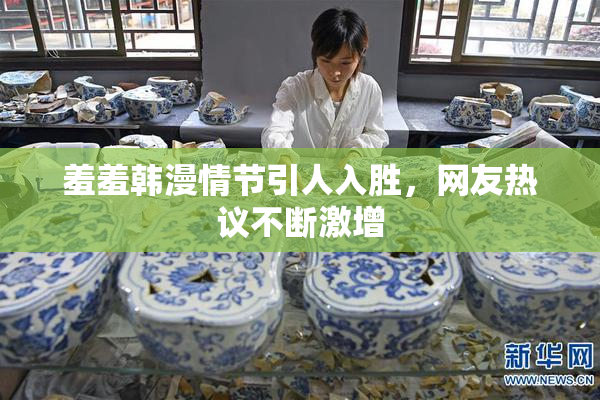 羞羞韩漫情节引人入胜，网友热议不断激增