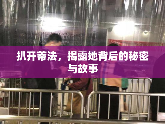 扒开蒂法，揭露她背后的秘密与故事