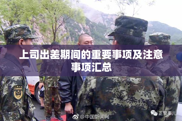 上司出差期间的重要事项及注意事项汇总