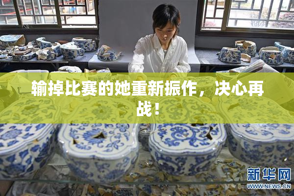 输掉比赛的她重新振作，决心再战！