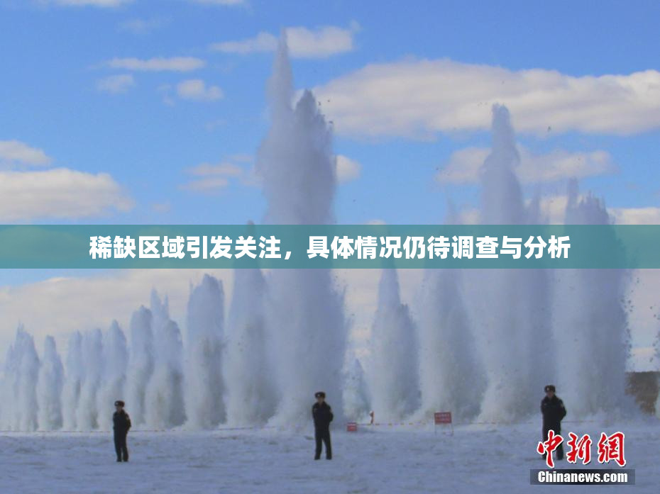 稀缺区域引发关注，具体情况仍待调查与分析