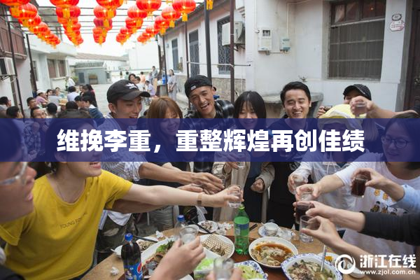 维挽李重，重整辉煌再创佳绩