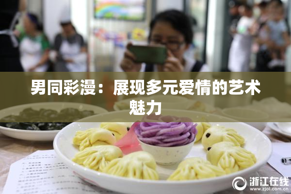 男同彩漫：展现多元爱情的艺术魅力