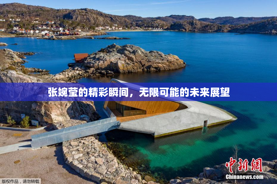 张婉莹的精彩瞬间，无限可能的未来展望