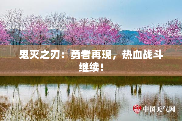 鬼灭之刃：勇者再现，热血战斗继续！
