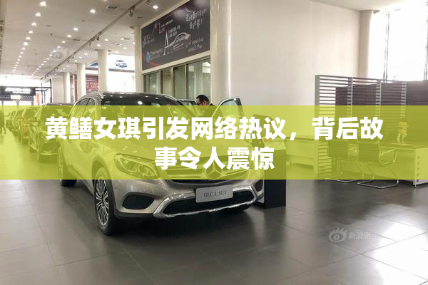 黄鳝女琪引发网络热议，背后故事令人震惊