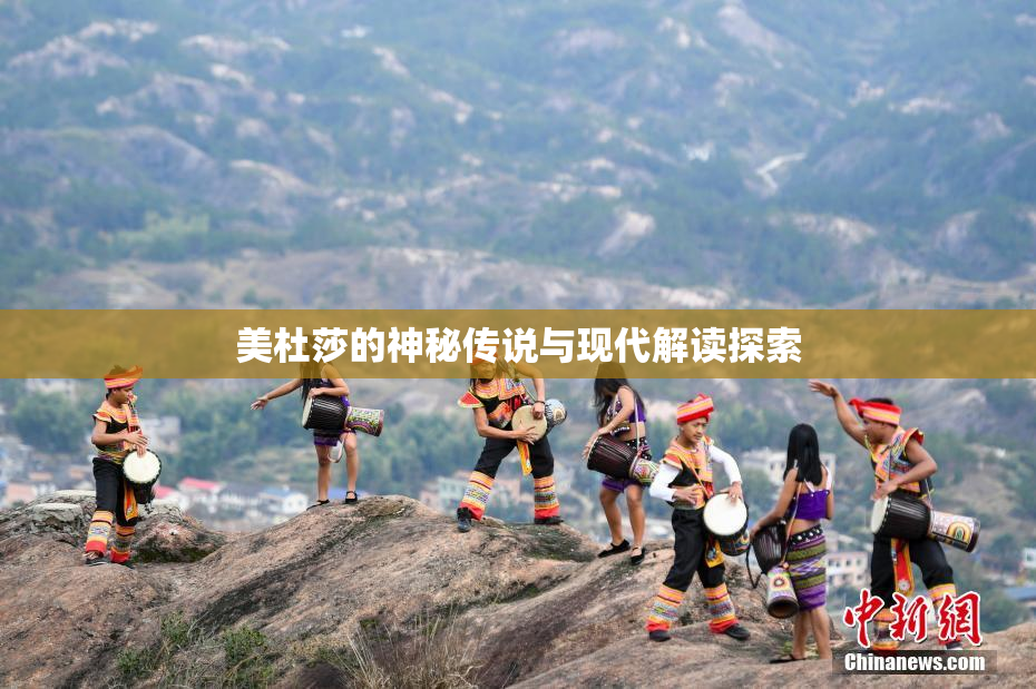 美杜莎的神秘传说与现代解读探索