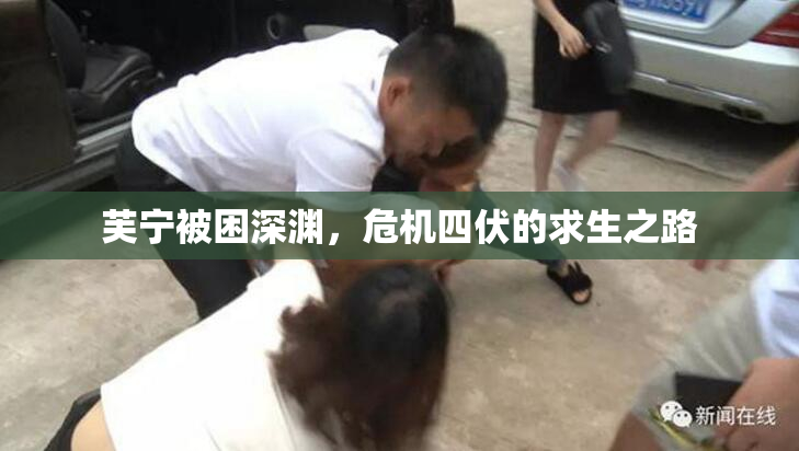 芙宁被困深渊，危机四伏的求生之路