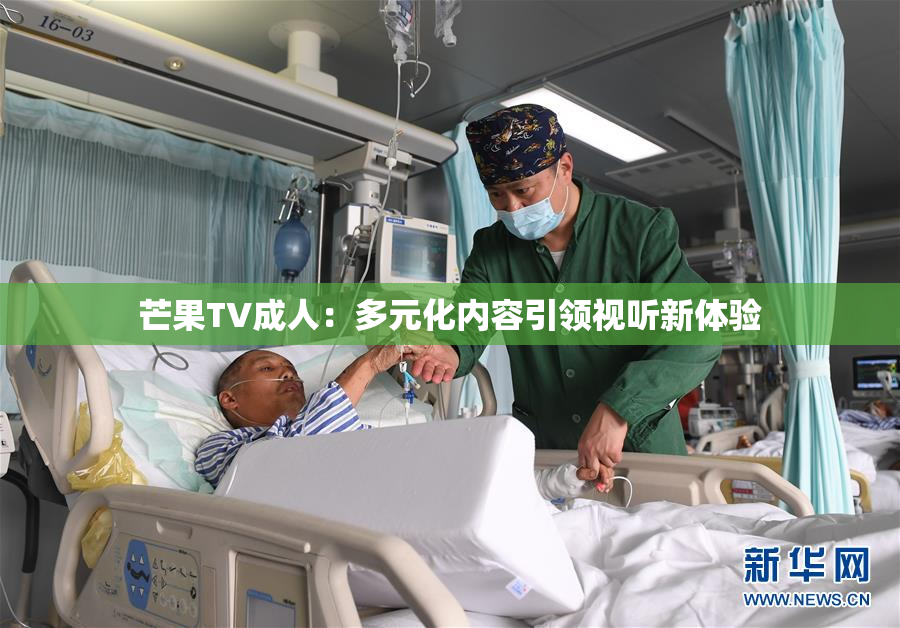 芒果TV成人：多元化内容引领视听新体验