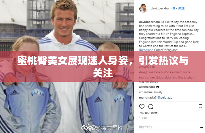 蜜桃臀美女展现迷人身姿，引发热议与关注