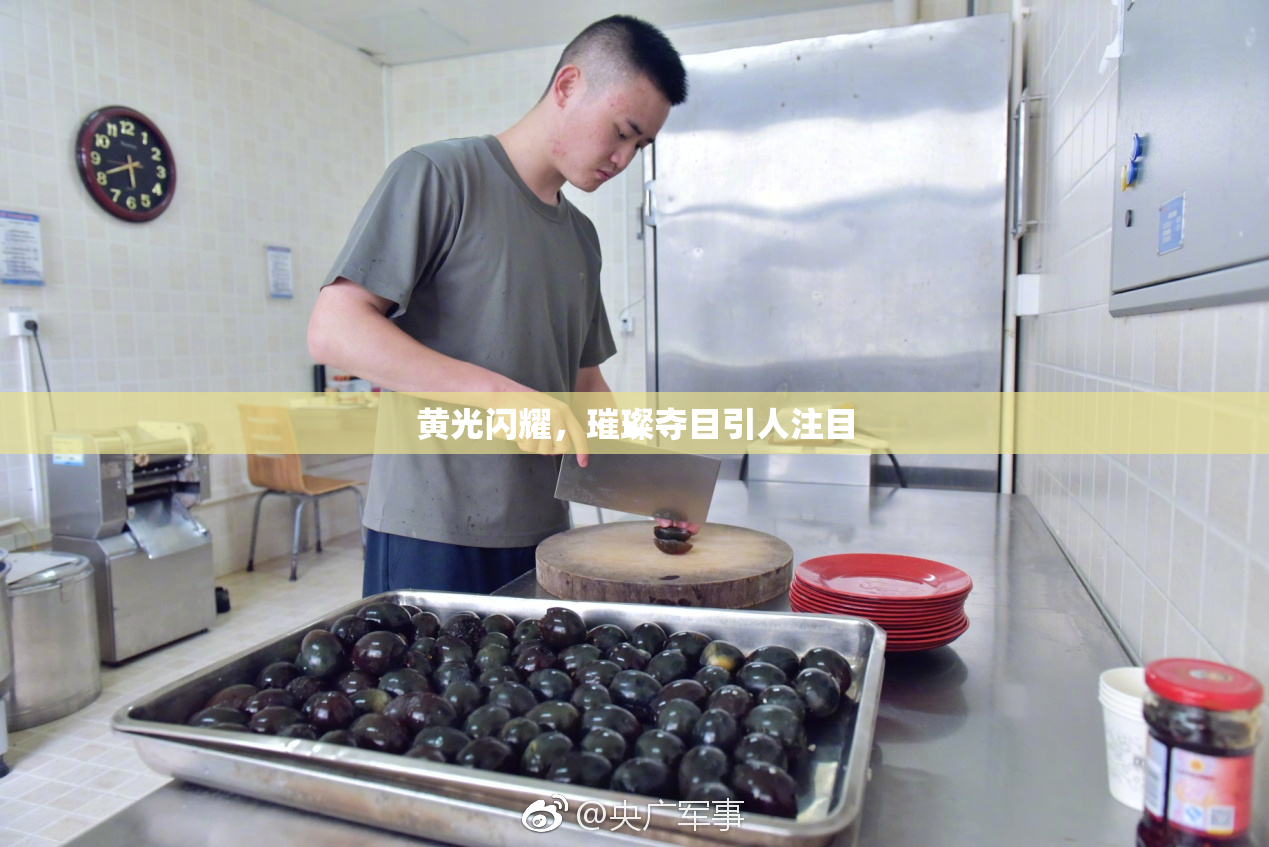黄光闪耀，璀璨夺目引人注目