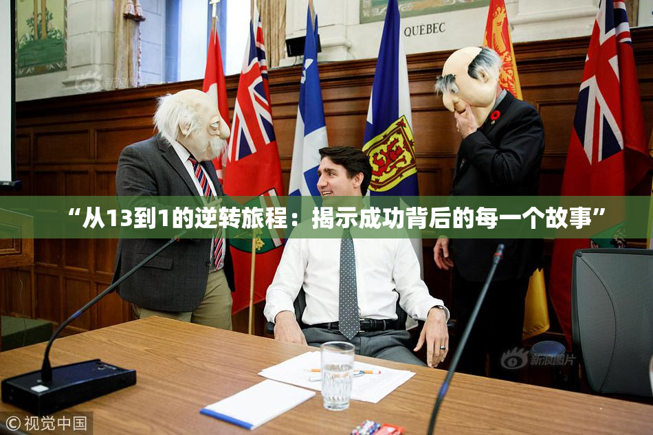 “从13到1的逆转旅程：揭示成功背后的每一个故事”