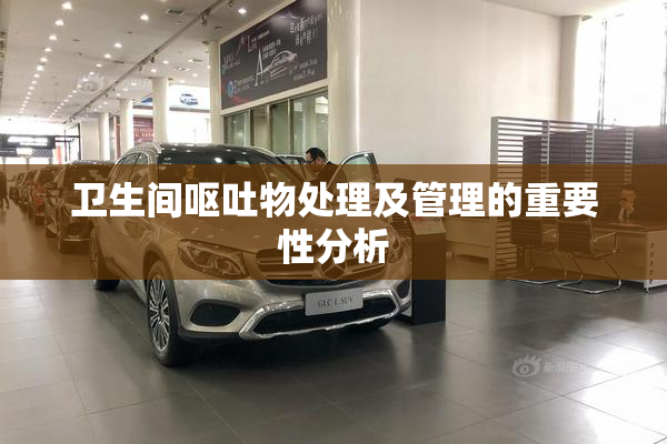 卫生间呕吐物处理及管理的重要性分析