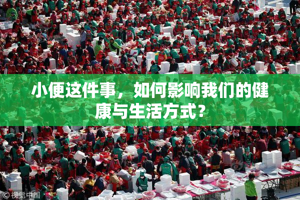 小便这件事，如何影响我们的健康与生活方式？