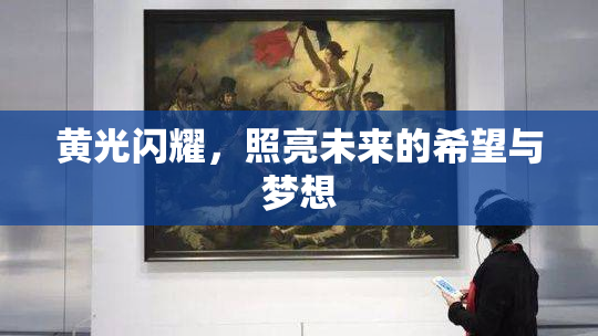黄光闪耀，照亮未来的希望与梦想