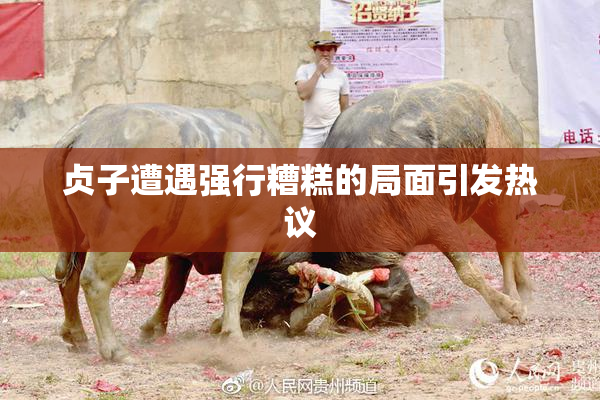 贞子遭遇强行糟糕的局面引发热议
