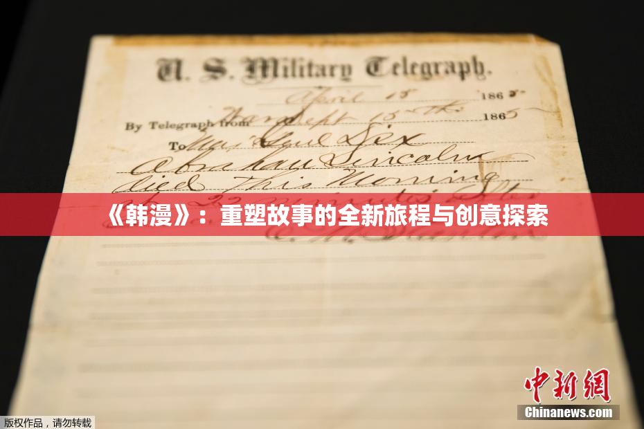 《韩漫》：重塑故事的全新旅程与创意探索