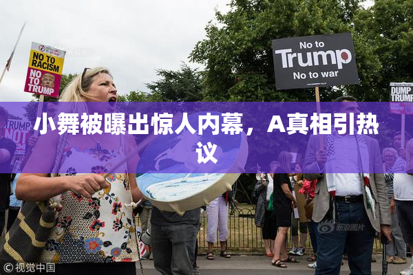 小舞被曝出惊人内幕，A真相引热议