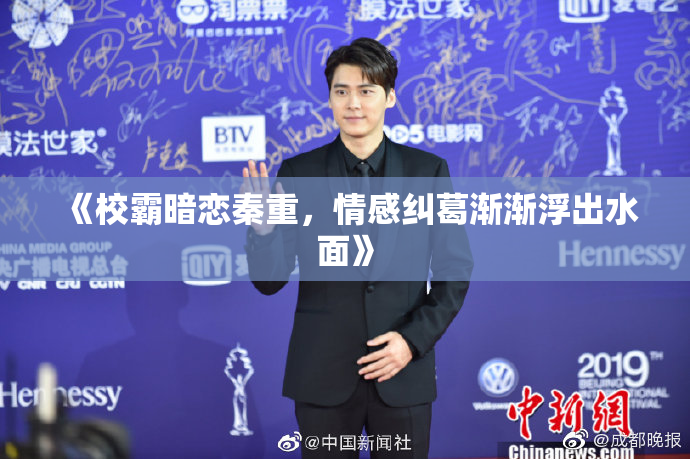《校霸暗恋秦重，情感纠葛渐渐浮出水面》