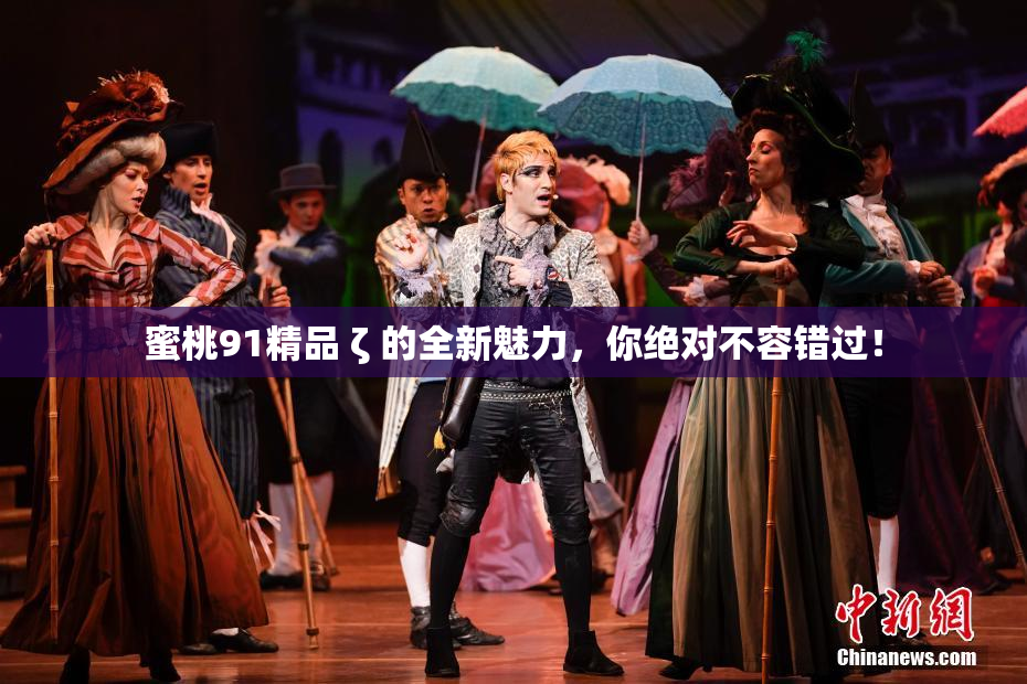 蜜桃91精品 ζ 的全新魅力，你绝对不容错过！